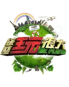 密室大逃脱6 综艺封面